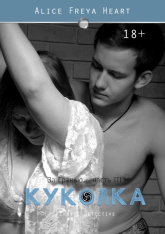 Куколка. За гранью… Часть III