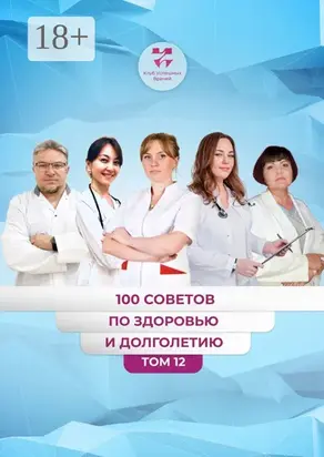 100 советов по здоровью и долголетию. Том 12