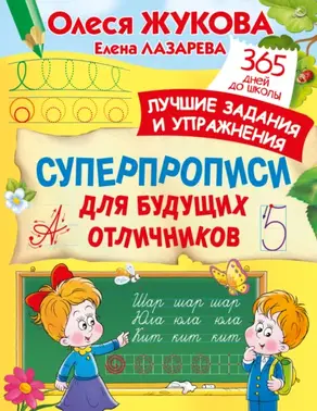 Суперпрописи для будущих отличников