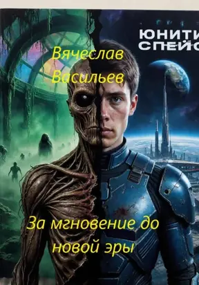 За мгновение до новой эры