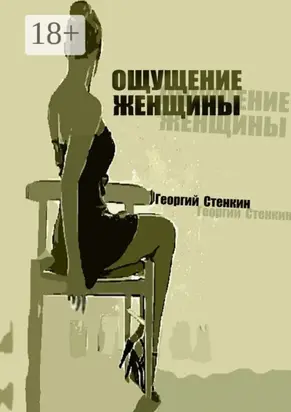 Ощущение женщины. Метаморфоза-1