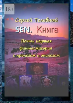 SEN. Книга. Почти научная фантасмагория с прологом и эпилогом