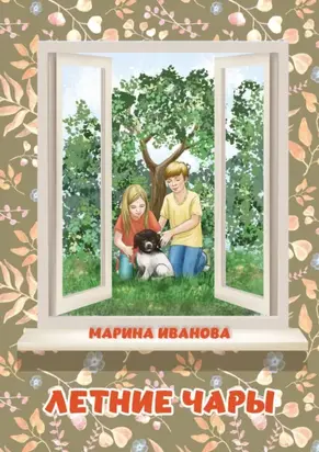Летние чары