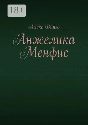 Анжелика Менфис