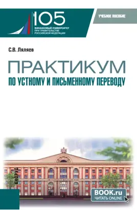 Практикум по устному и письменному переводу. (Аспирантура, Бакалавриат, Магистратура, Специалитет). Учебное пособие.