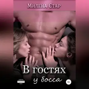 В объятиях у босса