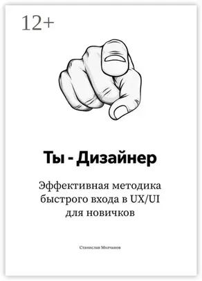 Ты – дизайнер. Эффективная методика быстрого входа в UX/UI для новичков
