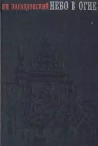 Небо в огне