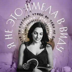 Я не это имела в виду. V выпуск