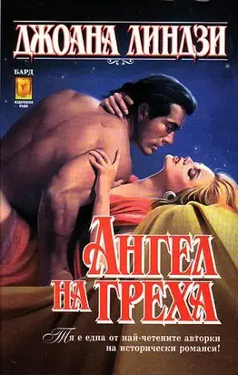 Ангел на греха