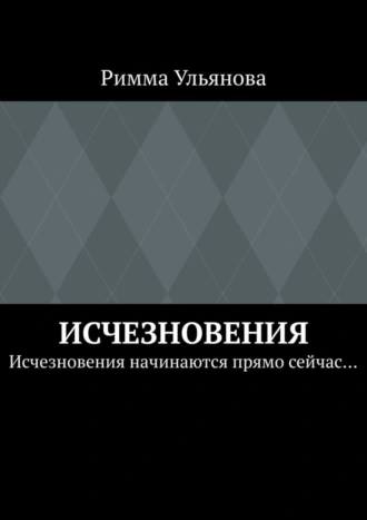 Исчезновения. Исчезновения начинаются прямо сейчас…