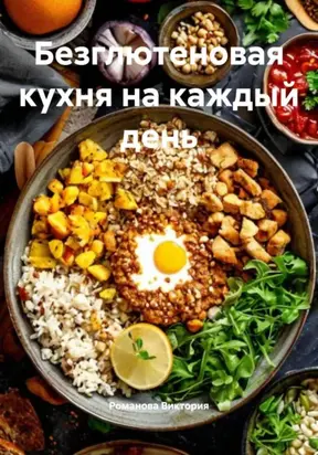 Безглютеновая кухня на каждый день