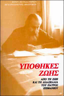 Заветы жизни. Из жизни и учения архимандрида Епифания Феодоропулоса