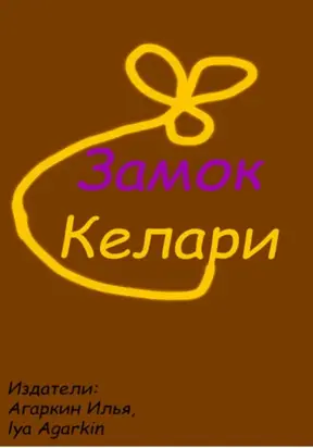 Замок Келари