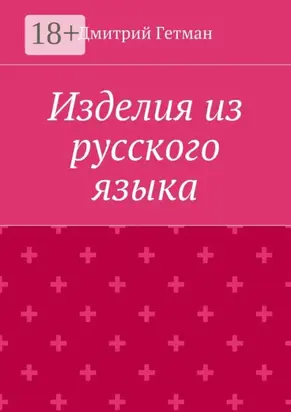 Изделия из русского языка