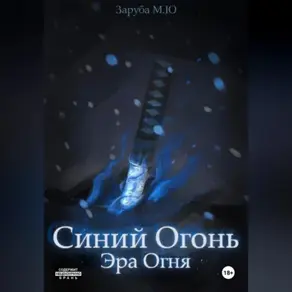 Синий Огонь. Эра Огня.