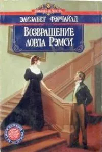 Возвращение лорда Рэмси