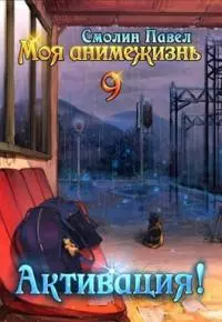 Активация! [СИ]