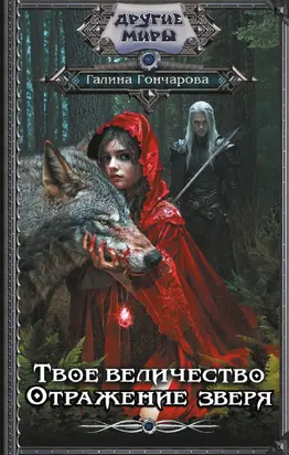 Отражение зверя