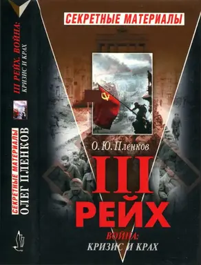 Третий Рейх.  Война. Книга II. Кризис и крах