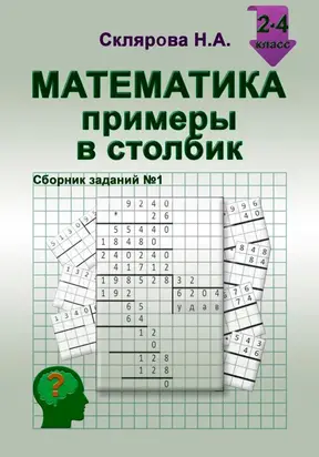 Математика: примеры в столбик