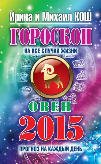Прогноз на каждый день. 2015 год. Овен
