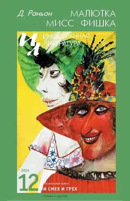 Малютка мисс Фишка