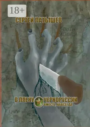 В плену Черноруссии. Вместе, навсегда