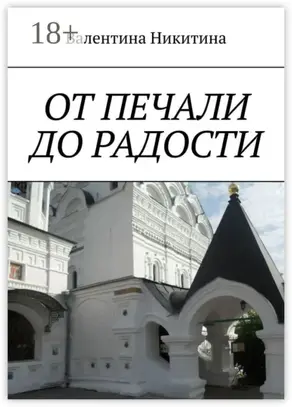 ОТ ПЕЧАЛИ ДО РАДОСТИ