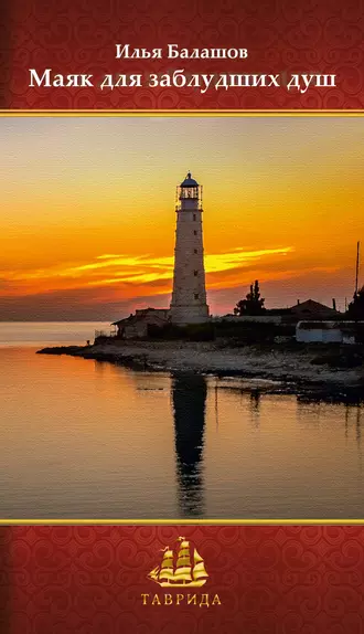 Маяк для заблудших душ (сборник)