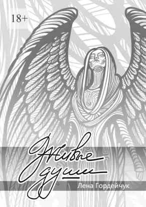 Живые души