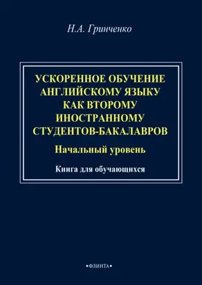 Ускоренное обучение английскому языку как второму иностранному студентов-бакалавров (начальный уровень). Книга для обучающихся