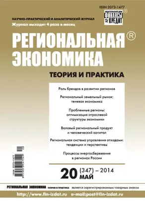 Региональная экономика: теория и практика № 20 (347) 2014