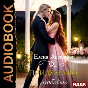 Придумано с любовью!