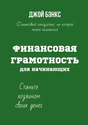 Финансовая грамотность для начинающих. Станьте хозяином своих денег