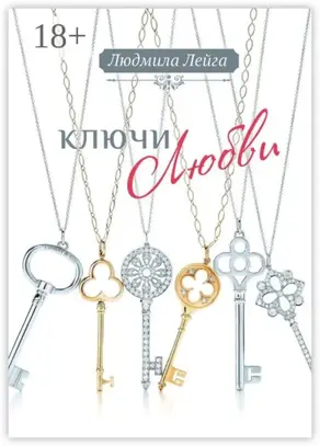 Ключи любви