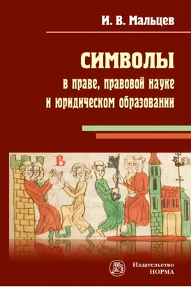 Символы в праве, правовой науке и юридическом образовании