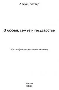 О любви, семье и государстве [Философско-социологический очерк]