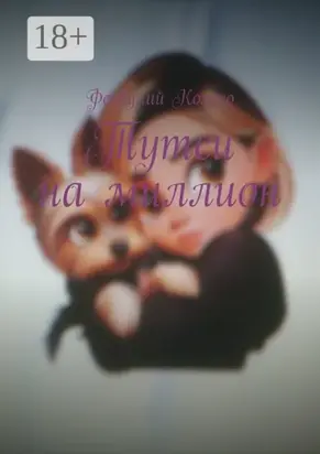 Тутси на миллион