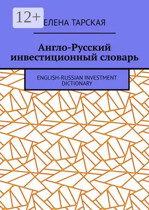 Англо-Русский инвестиционный словарь. English-Russian Investment Dictionary