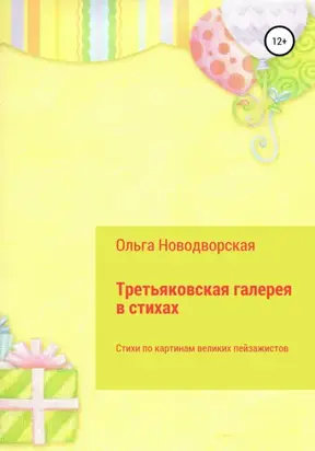 Третьяковская галерея в стихах