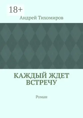 Каждый ждет встречу. Роман