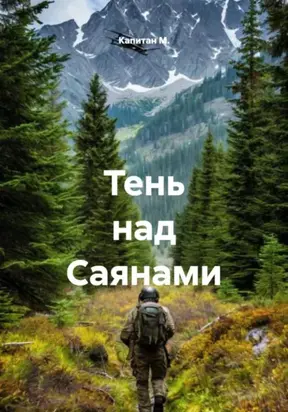 Тень над Саянами
