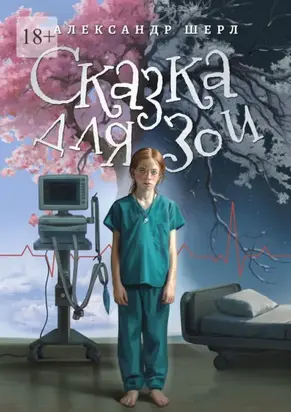 Сказка для Зои