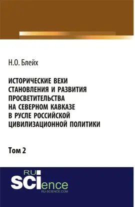 Исторические вехи становления и развития просветительства на Северном Кавказе в русле российской цивилизационной политики. Том 2. (Аспирантура, Бакалавриат, Магистратура). Монография.