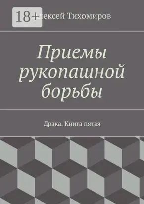 Приемы рукопашной борьбы. Драка. Книга пятая