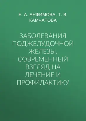 Заболевания поджелудочной железы. Современный взгляд на лечение и профилактику