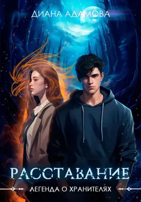 Легенда о Хранителях. Расставание