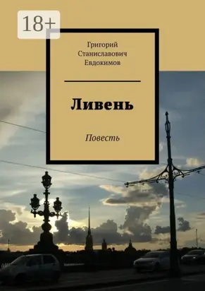 Ливень. Повесть