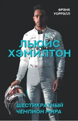 Льюис Хэмилтон. Шестикратный чемпион мира